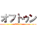 オフトゥン (Offton)