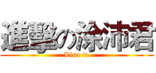 進擊の涂沛君 (Lisa tu)