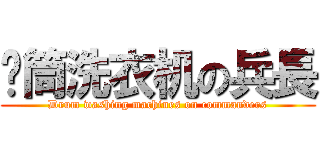 滚筒洗衣机の兵長 (Drum washing machines on commanders)