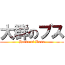 大群のブス (Horde of Busu)