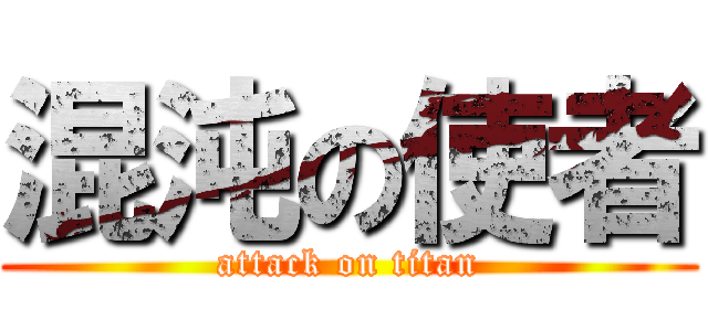 混沌の使者 (attack on titan)