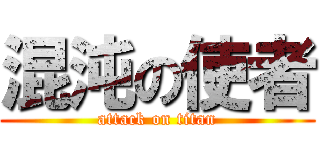 混沌の使者 (attack on titan)