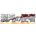 混沌の使者 (attack on titan)