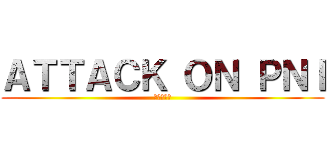 ＡＴＴＡＣＫ ＯＮ ＰＮＩ (イジゴ教区)