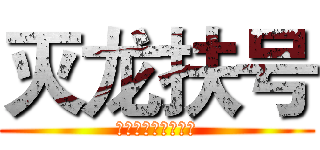 灭龙扶号 (天灭威龙入号报平安)