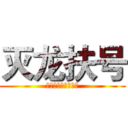 灭龙扶号 (天灭威龙入号报平安)