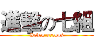 進擊の七組 (Seven groups)