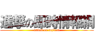 進撃の即時情報網 (attack on toyland)