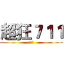 超狂７１１ (狂狂狂)