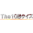 Ｔｈｅ１０秒クイズ (attack on titan)