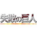 失敗の巨人 (attack on titan)