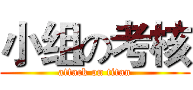 小组の考核 (attack on titan)