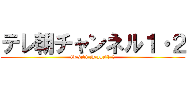 テレ朝チャンネル１・２ (tvasahi channel1 2)