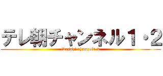 テレ朝チャンネル１・２ (tvasahi channel1 2)