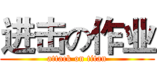 进击の作业 (attack on titan)