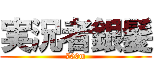 実況者銀髪 (700m)