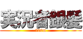 実況者銀髪 (700m)