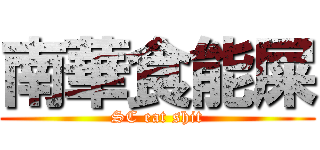 南華食能屎 (SC eat shit)