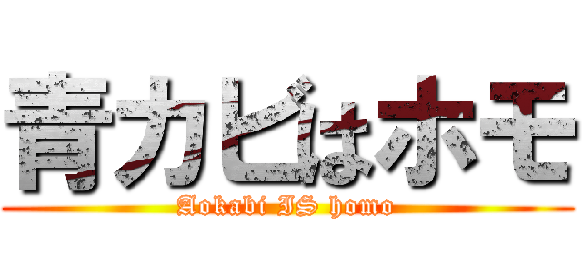 青カビはホモ (Aokabi IS homo)