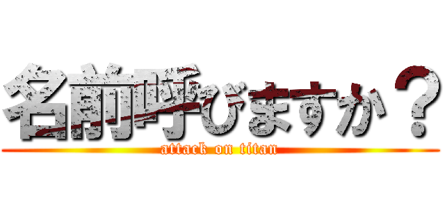 名前呼びますか？ (attack on titan)