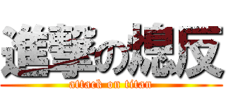 進撃の熄反 (attack on titan)