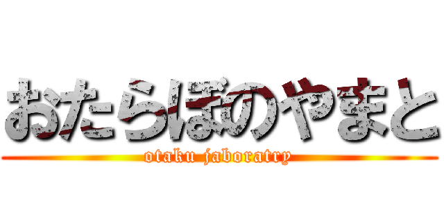 おたらぼのやまと (otaku jaboratry)