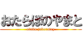おたらぼのやまと (otaku jaboratry)