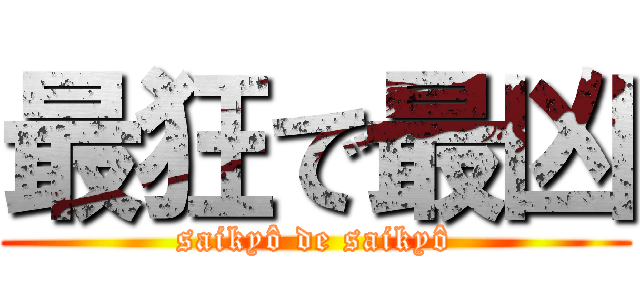 最狂で最凶 (saikyô de saikyô)