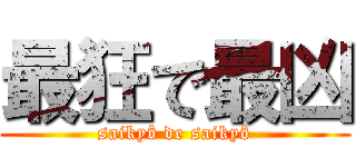 最狂で最凶 (saikyô de saikyô)