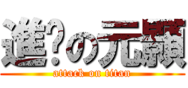 進擊の元顥 (attack on titan)