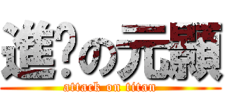 進擊の元顥 (attack on titan)