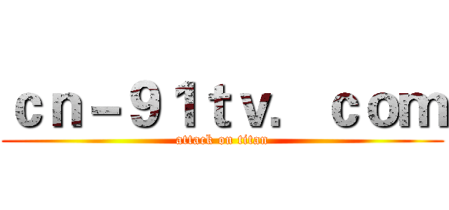 ｃｎ－９１ｔｖ．ｃｏｍ (attack on titan)