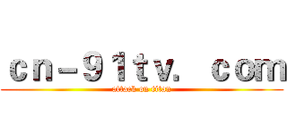 ｃｎ－９１ｔｖ．ｃｏｍ (attack on titan)