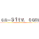 ｃｎ－９１ｔｖ．ｃｏｍ (attack on titan)