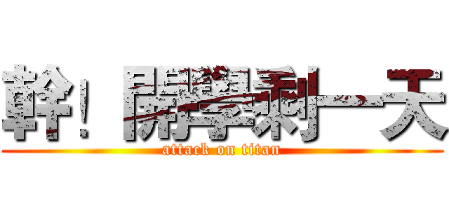 幹！開學剩一天 (attack on titan)