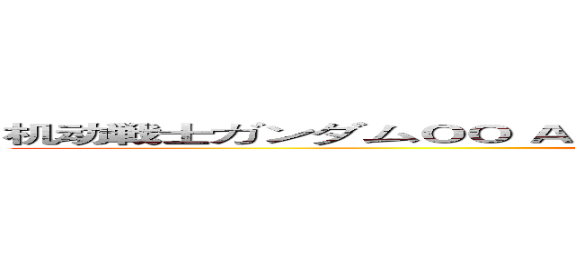 机动戦士ガンダムＯＯ Ａ ｗａｋｅｎｉｎｇ ｏｆ ｔｈｅ Ｔｒａｉｌｂｌａｚｅｒ (Gundam 00)
