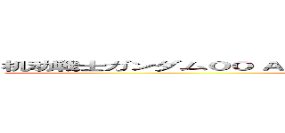 机动戦士ガンダムＯＯ Ａ ｗａｋｅｎｉｎｇ ｏｆ ｔｈｅ Ｔｒａｉｌｂｌａｚｅｒ (Gundam 00)