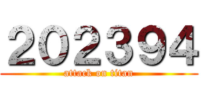 ２０２３９４ (attack on titan)