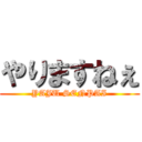 やりますねぇ (YAJU SENPAI)