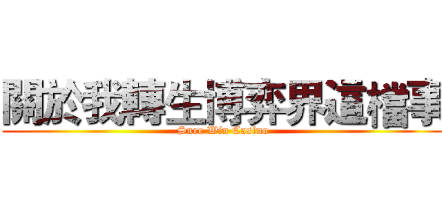 關於我轉生博弈界這檔事 (Sure Win Casino)
