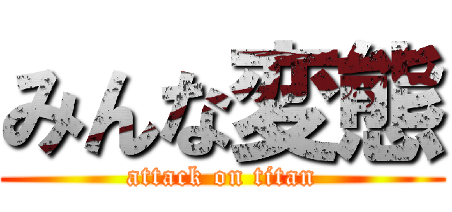 みんな変態 (attack on titan)