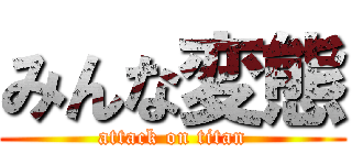 みんな変態 (attack on titan)