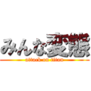 みんな変態 (attack on titan)