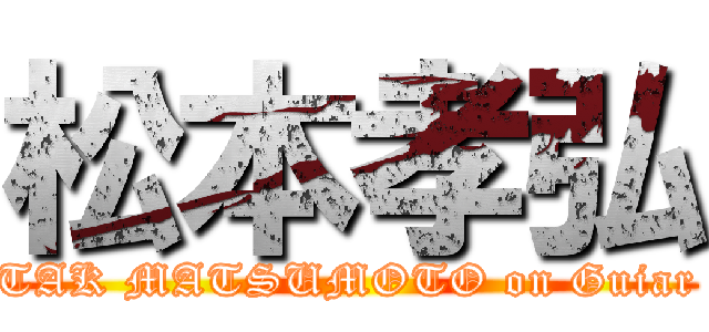 松本孝弘 (TAK MATSUMOTO on Guiar)