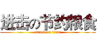 进击の节约粮食 (attack on titan)