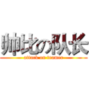 帅比の队长 (attack on teamer)