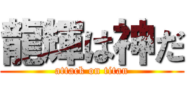 龍輝は神だ (attack on titan)