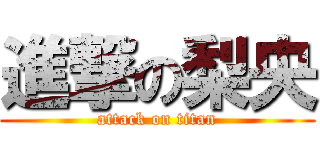 進撃の梨央 (attack on titan)