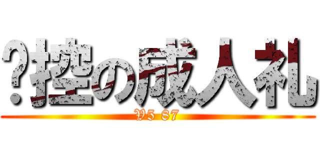 喵控の成人礼 (V5 87)