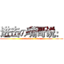进击の嘴哥说： (attack on titan)